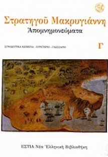 Απομνημονεύματα (Τρίτομο)