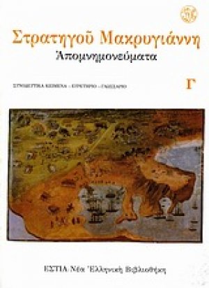 Απομνημονεύματα (Τρίτομο)