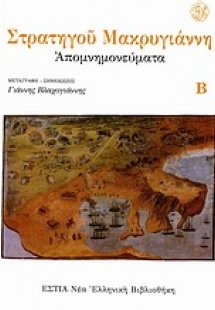 Απομνημονεύματα (Τρίτομο)