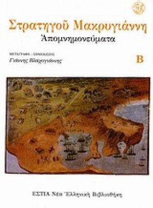 Απομνημονεύματα (Τρίτομο)