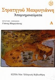 Απομνημονεύματα (Τρίτομο)