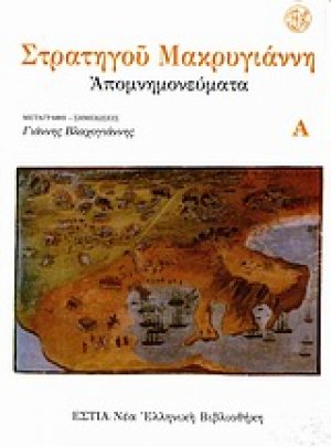 Απομνημονεύματα (Τρίτομο)
