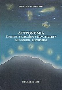 Αστρονομία κρητομυκηναϊκού πολιτισμού