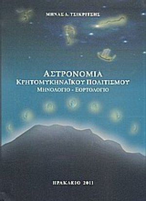 Αστρονομία κρητομυκηναϊκού πολιτισμού