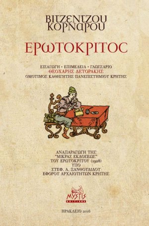 Ερωτόκριτος