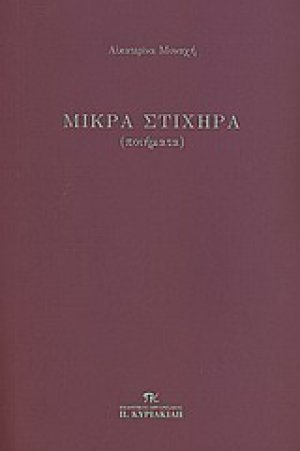 Μικρά στιχηρά