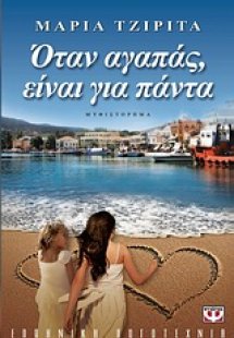 Όταν αγαπάς είναι για πάντα