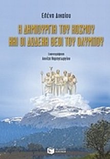 Η δημιουργία του κόσμου και οι δώδεκα θεοί του Ολύμπου