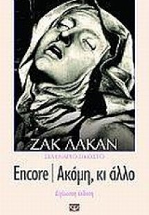 Encore, ακόμη