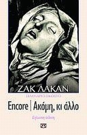 Encore, ακόμη