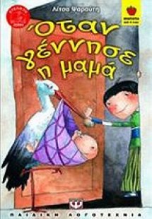Όταν γέννησε η μαμά