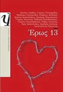 Έρως 13