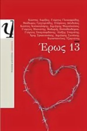 Έρως 13