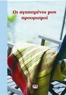 Οι αγαπημένοι μου προορισμοί