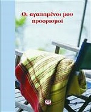 Οι αγαπημένοι μου προορισμοί