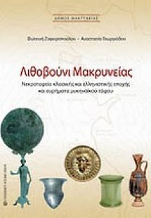 Λιθοβούνι Μακρυνείας