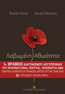 Λαβωμένη αθωότητα