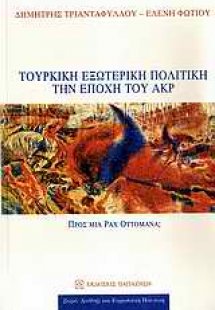 Τουρκική εξωτερική πολιτική την εποχή του ΑΚΡ