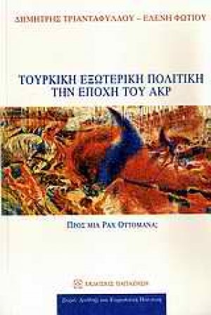Τουρκική εξωτερική πολιτική την εποχή του ΑΚΡ