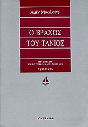 Ο βράχος του Τάνιος