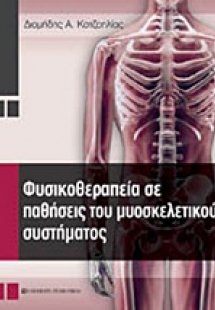 Φυσικοθεραπεία σε παθήσεις του μυοσκελετικού συστήματος