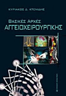 Βασικές αρχές αγγειοχειρουργικής