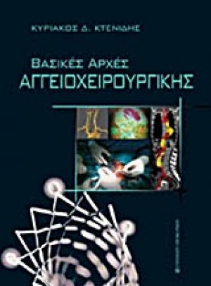 Βασικές αρχές αγγειοχειρουργικής