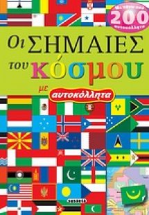 Οι σημαίες του κόσμου με αυτοκόλλητα