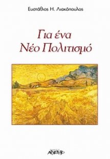 Για ένα νέο πολιτισμό