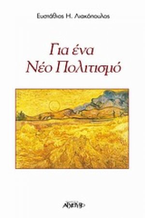 Για ένα νέο πολιτισμό