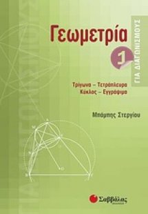 Γεωμετρία για διαγωνισμούς