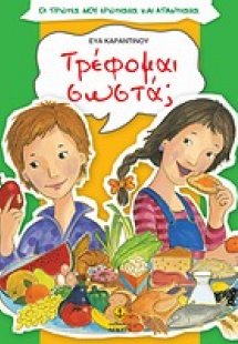 Τρέφομαι σωστά;