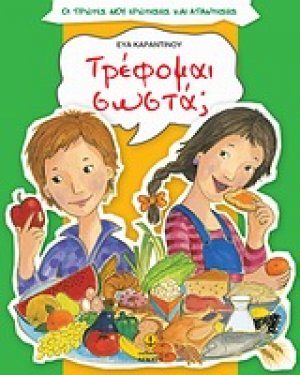 Τρέφομαι σωστά;