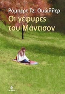 Οι γέφυρες του Μάντισον