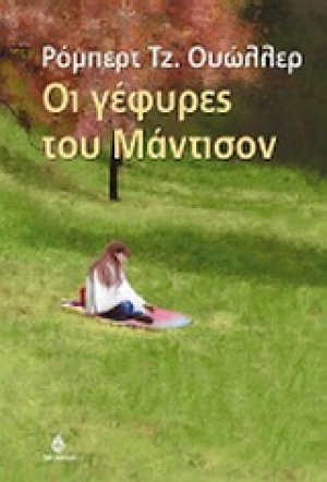 Οι γέφυρες του Μάντισον