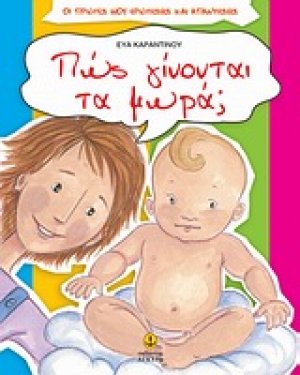 Πώς γίνονται τα μωρά;