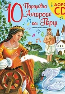 10 παραμύθια Άντερσεν και Γκριμ με cd