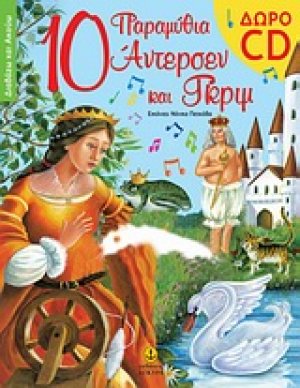 10 παραμύθια Άντερσεν και Γκριμ με cd