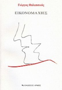 Εικονομαχίες