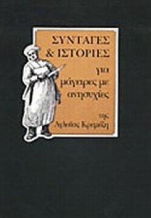 Συνταγές και ιστορίες για μάγειρες με ανησυχίες