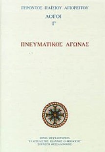 Πνευματικός αγώνας