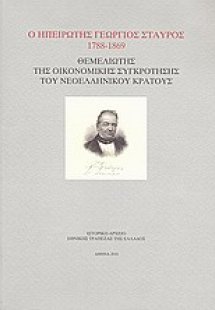 Ο ηπειρώτης Γεώργιος Σταύρος 1788-1869