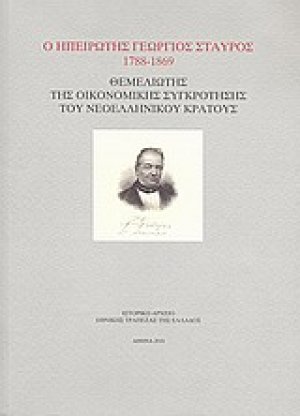 Ο ηπειρώτης Γεώργιος Σταύρος 1788-1869