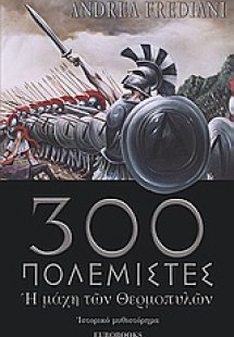 Οι τριακόσιοι πολεμιστές