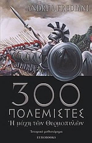 Οι τριακόσιοι πολεμιστές
