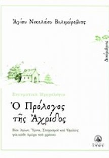 Ο πρόλογος της Αχρίδος (Δεκέμβριος)