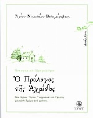 Ο πρόλογος της Αχρίδος (Δεκέμβριος)
