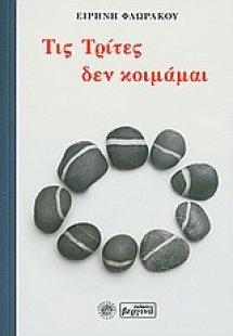 Τις Τρίτες δεν κοιμάμαι