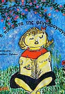 Τα ποιήματα της φεγγαρογιαγιάς