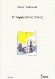 Ο ταραγμένος ύπνος